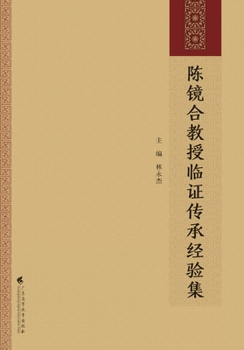 Professor Chen Jinghe's Clinical Experience Collection(Chinese Edition)