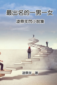 Paperback 最出名的一男一女：凌鼎年閃小說集: The Most Famous Man [Chinese] Book