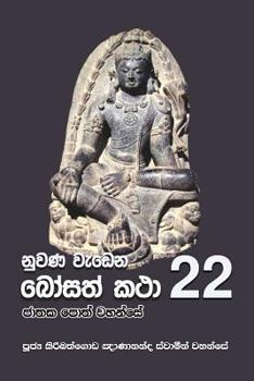 Paperback Nuwana Wedena Bosath Katha - 22 [Sinhala; Sinhalese] Book
