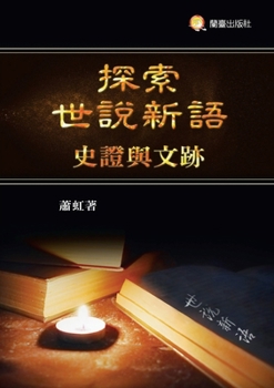 Exploring *A New Account of the Tales of the World*: Historical Evidences and Literary Traces/??????--????? (Chinese Edition)