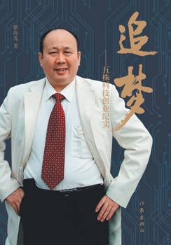 Paperback 追梦--五株科技创业纪实 Chasing Dreams - Entrepreneurial Chronicles Of WUZHU Technology [Chinese] Book