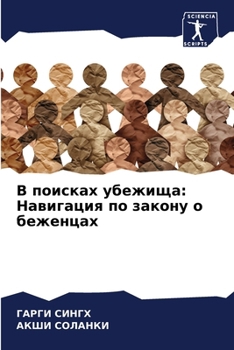 Paperback В поисках убежища: Навига [Russian] Book