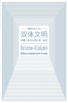 ???? The Human-AI Civilization: ?????AI?????? Building an Integrated Human-AI Society (?????? Vectorism) (Chinese Edition)
