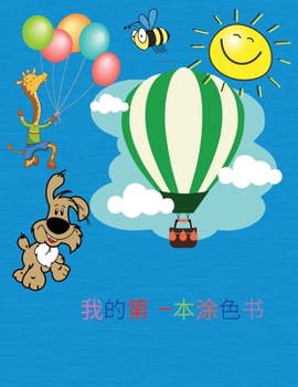 我的第一本涂色书: ...