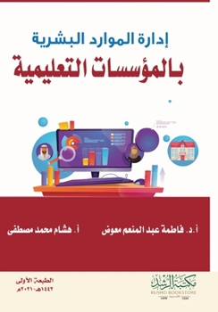 Paperback إدارة الموارد البشرية با [Arabic] Book