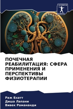 Paperback ПОЧЕЧНАЯ РЕАБИЛИТАЦИЯ: С [Russian] Book