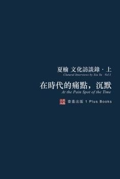Paperback 在時代的痛點，沉默（無刪節版）: 夏榆文 [Chinese] Book