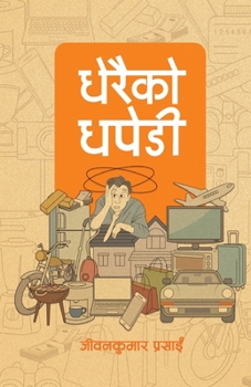 धेरैको धपेडी