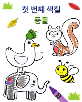 Paperback 첫 번째 색칠 동물: 2세 이상 어린이를 위한 색4 [Korean] Book