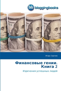 Paperback &#1060;&#1080;&#1085;&#1072;&#1085;&#1089;&#1086;&#1074;&#1099;&#1077; &#1075;&#1077;&#1085;&#1080;&#1080;. &#1050;&#1085;&#1080;&#1075;&#1072; 2 [Russian] Book