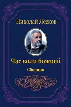 Paperback Chas Voli Bozhiej. Sbornik [Russian] Book
