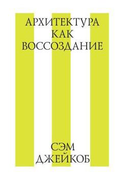 Paperback &#1040;&#1088;&#1093;&#1080;&#1090;&#1077;&#1082;&#1090;&#1091;&#1088;&#1072; &#1082;&#1072;&#1082; &#1074;&#1086;&#1089;&#1089;&#1086;&#1079;&#1076;& [Russian] Book