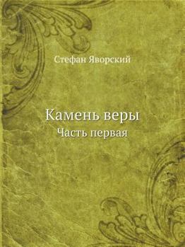 Paperback Камень веры: Часть первая [Russian] Book