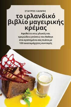 Paperback το ιρλανδικό βιβλίο μαγειρι	 [Greek] Book