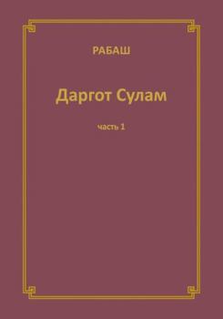 Paperback РАБАШ Даргот Сулам. Часть [Russian] Book