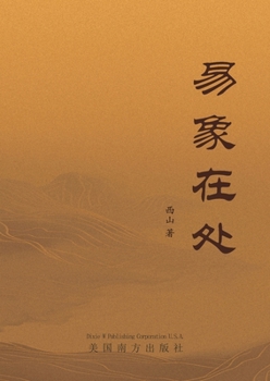 Paperback 易象在处 [Chinese] Book