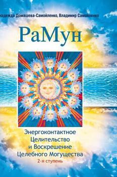 Hardcover Ramune. Energokontaktnoe Healing and Resurrection Power healthily. 2nd stage [Russian] Book