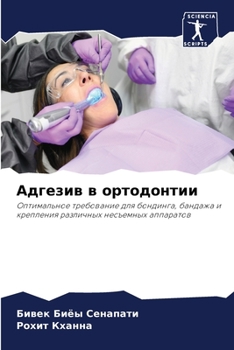 Paperback Адгезив в ортодонтии [Russian] Book