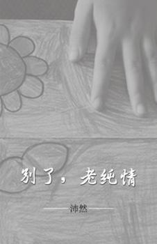 Paperback 别了，老纯情 [Chinese] Book