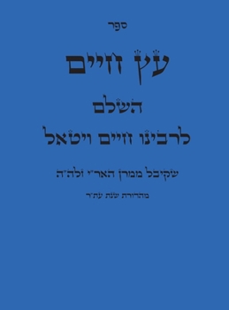 Hardcover ספר עץ חיים [Hebrew] [Large Print] Book