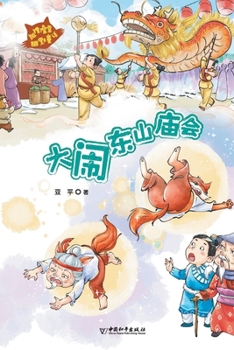Paperback 大闹东山庙会 [Chinese] Book
