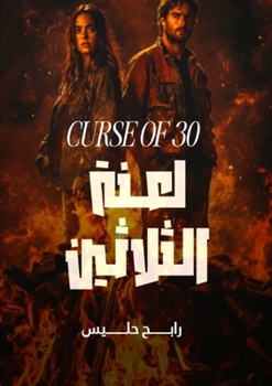 Paperback لعنة الثلاثين [Arabic] Book