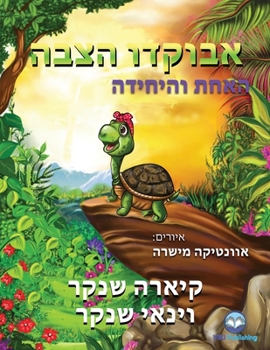 Paperback &#1488;&#1489;&#1493;&#1511;&#1491;&#1493; &#1492;&#1510;&#1489;&#1492;: &#1492;&#1488;&#1495;&#1514; &#1493;&#1492;&#1497;&#1495;&#1497;&#1491;&#1492 [Hebrew] Book