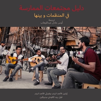 Paperback &#1583;&#1604;&#1610;&#1604; &#1605;&#1580;&#1578;&#1605;&#1593;&#1575;&#1578; &#1575;&#1604;&#1605;&#1605;&#1575;&#1585;&#1587;&#1577; &#1601;&#1610; [Arabic] Book