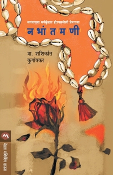 Paperback Nabhantamani [Marathi] Book