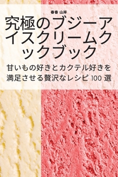 Paperback 究極のブジーアイスクリームクックブッӞ [Japanese] Book