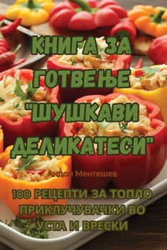 Paperback Книга за готвење "Шушкави [Macedonian] Book