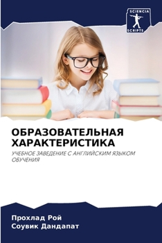 Paperback ОБРАЗОВАТЕЛЬНАЯ ХАРАКТ&# [Russian] Book