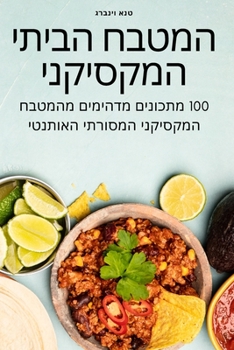 Paperback &#1492;&#1502;&#1496;&#1489;&#1495; &#1492;&#1489;&#1497;&#1514;&#1497; &#1492;&#1502;&#1511;&#1505;&#1497;&#1511;&#1504;&#1497; [Hebrew] Book