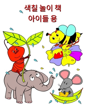 Paperback 색칠 놀이 책 아이들 용: 2세 이상 어린이를 위6 [Korean] Book