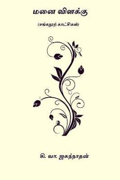 Paperback Manai Vilakku: ( Sanga Noorkatchigal ) [Tamil] Book