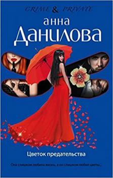 Paperback Tsvetok predatelstva [Russian] Book