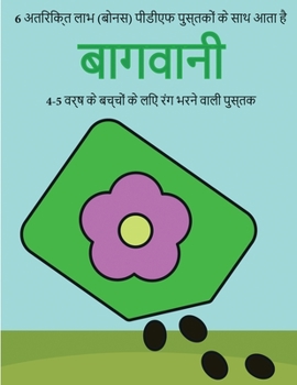 Paperback 4-5 &#2357;&#2352;&#2381;&#2359; &#2325;&#2375; &#2348;&#2330;&#2381;&#2330;&#2379;&#2306; &#2325;&#2375; &#2354;&#2367;&#2319; &#2352;&#2306;&#2327; [Hindi] Book