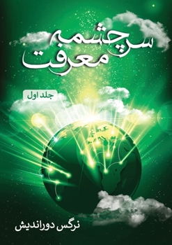 Paperback &#1587;&#1585;&#1670;&#1588;&#1605;&#1607; &#1605;&#1593;&#1585;&#1601;&#1578; - &#1580;&#1604;&#1583; &#1575;&#1608;&#1604; [Persian] Book