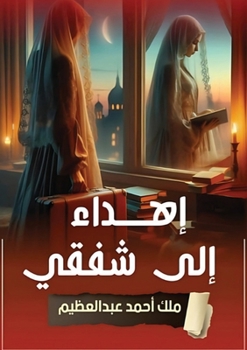 Paperback إهداء إلى شفقي [Arabic] Book