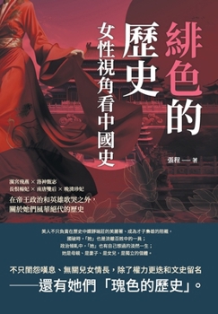 Paperback &#32203;&#33394;&#30340;&#27511;&#21490;&#65292;&#22899;&#24615;&#35222;&#35282;&#30475;&#20013;&#22283;&#21490;&#65306;&#28450;&#23470;&#39131;&#2914 [Chinese] Book