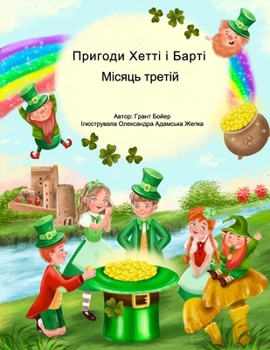 Пригоди Хетті і Барті Міс