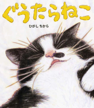Hardcover My Lazy Cat [Japanese] Book