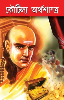 Paperback Kautilaya Arthshashtra in Bengali (কৌটিল্য অর্থশাস্ত&# [Bengali] Book