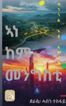 Paperback ኣነ ከም መንግስቲ /Ane kem Mengsti/: ሓንጎል እዩ ኣምላ [Tigrinya] Book