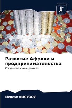 Paperback Развитие Африки и предпр [Russian] Book