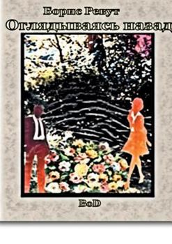 Paperback Eine Rückschau [Russian] Book