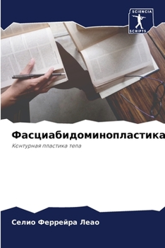 Paperback Фасциабидоминопластик [Russian] Book