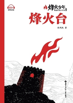Paperback The Beacon Tower/烽火台（系列名：烽火少年 燃烧的成& [Chinese] Book
