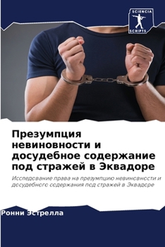 Paperback Презумпция невиновност&# [Russian] Book