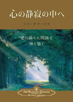 Paperback Enter the Quiet Heart (Japanese) [Japanese] Book